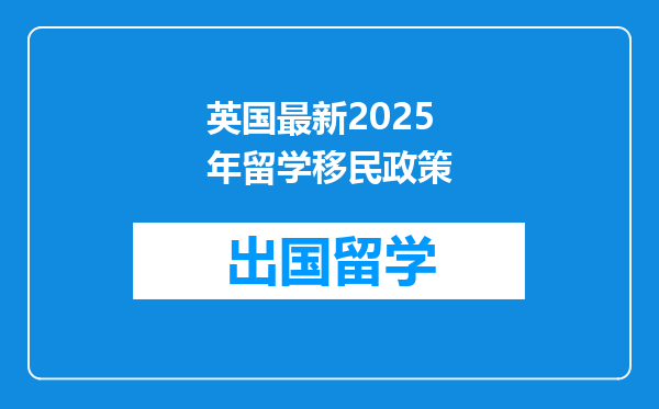 英国最新2025年留学移民政策