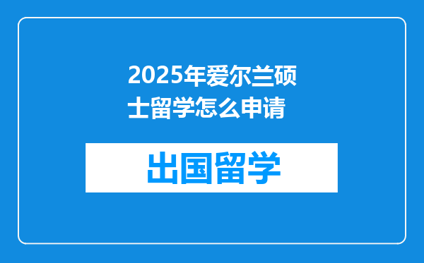 2025年爱尔兰硕士留学怎么申请
