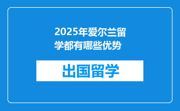 2025年爱尔兰留学都有哪些优势