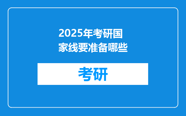 2025年考研国家线要准备哪些