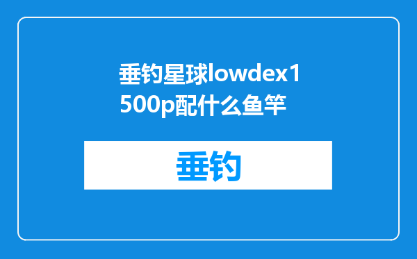 垂钓星球lowdex1500p配什么鱼竿