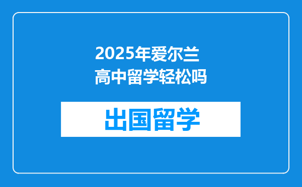 2025年爱尔兰高中留学轻松吗