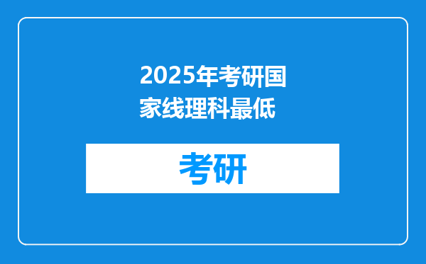 2025年考研国家线理科最低