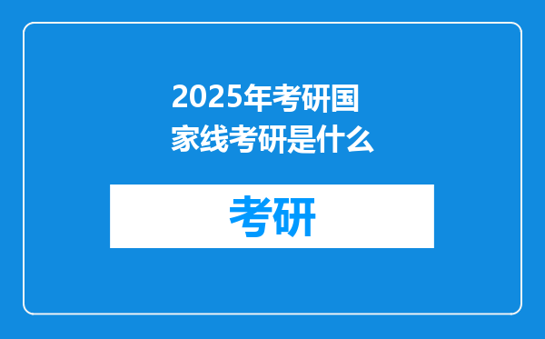2025年考研国家线考研是什么