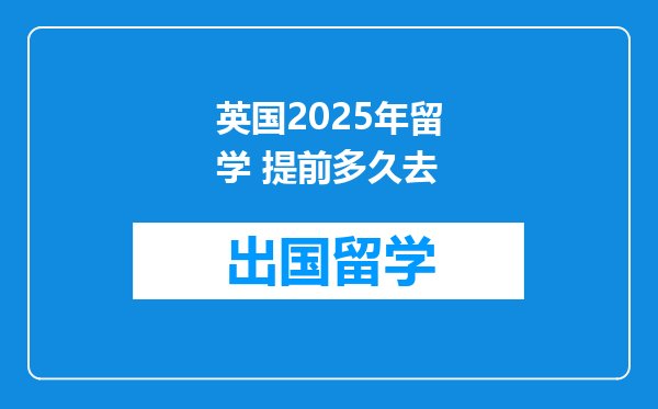 英国2025年留学 提前多久去