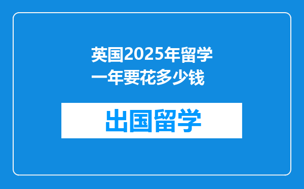 英国2025年留学一年要花多少钱