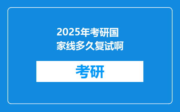 2025年考研国家线多久复试啊