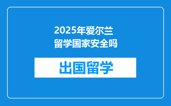 2025年爱尔兰留学国家安全吗
