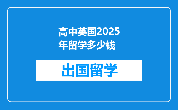 高中英国2025年留学多少钱