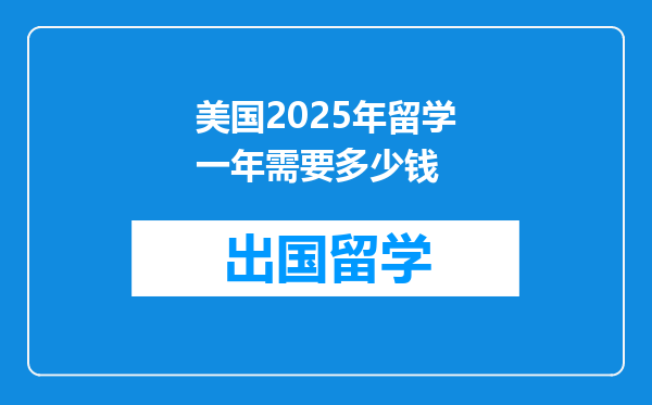 美国2025年留学一年需要多少钱