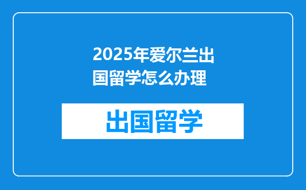2025年爱尔兰出国留学怎么办理