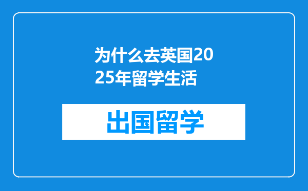 为什么去英国2025年留学生活