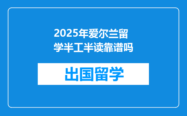 2025年爱尔兰留学半工半读靠谱吗