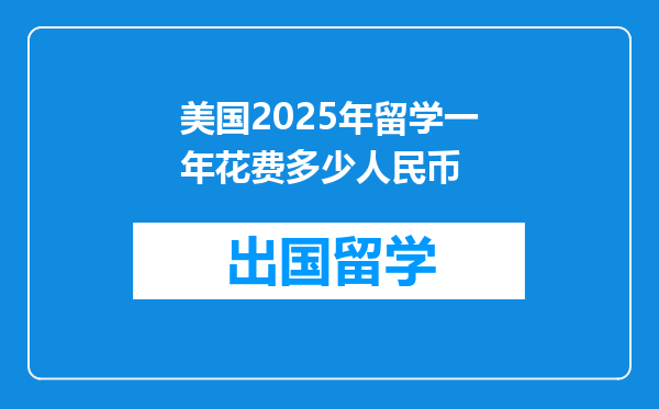 美国2025年留学一年花费多少人民币