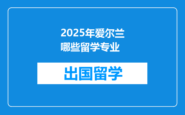 2025年爱尔兰哪些留学专业