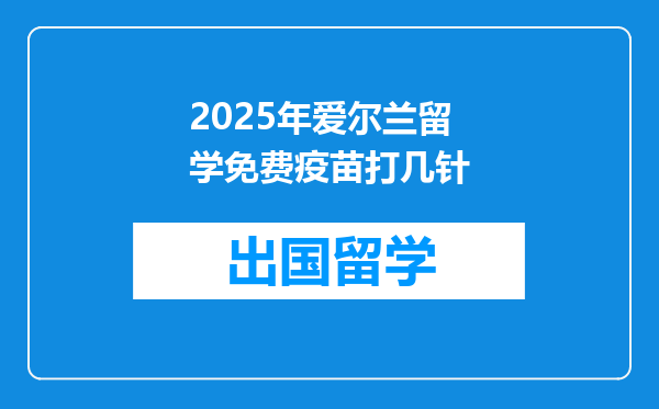 2025年爱尔兰留学免费疫苗打几针