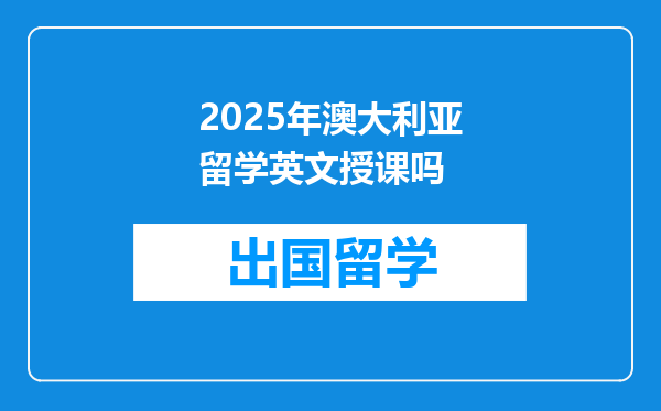 2025年澳大利亚留学英文授课吗