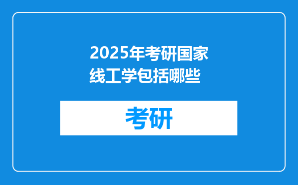 2025年考研国家线工学包括哪些