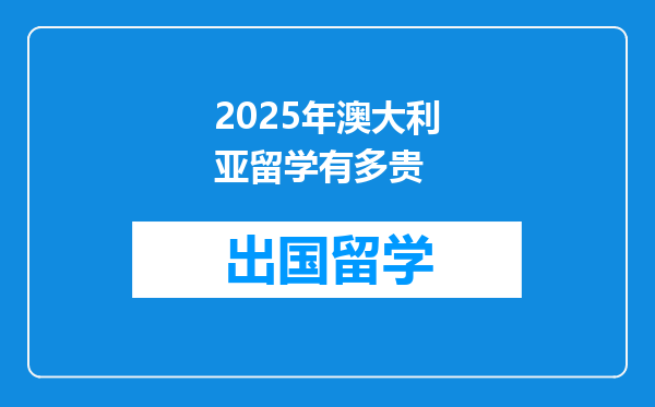 2025年澳大利亚留学有多贵