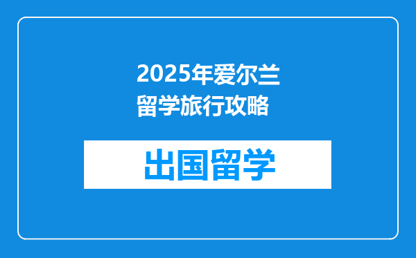 2025年爱尔兰留学旅行攻略
