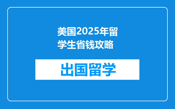美国2025年留学生省钱攻略