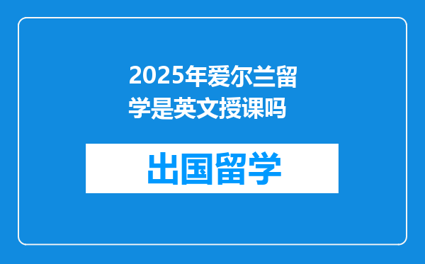 2025年爱尔兰留学是英文授课吗