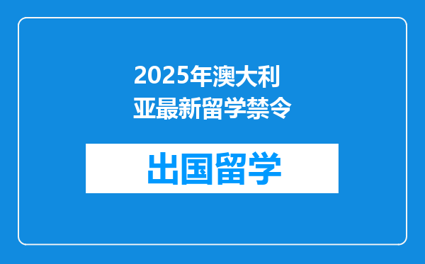 2025年澳大利亚最新留学禁令