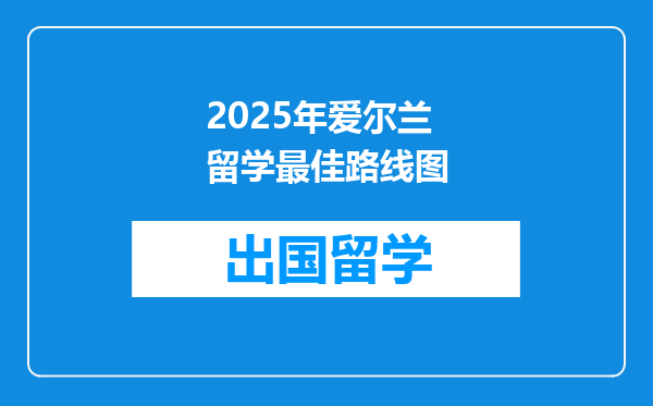 2025年爱尔兰留学最佳路线图