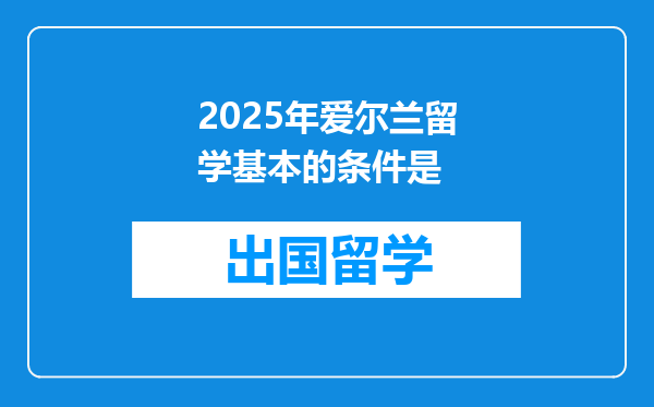 2025年爱尔兰留学基本的条件是