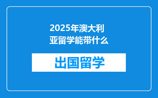 2025年澳大利亚留学能带什么