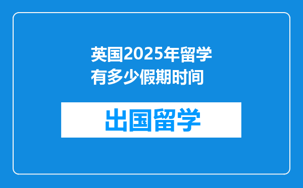 英国2025年留学有多少假期时间
