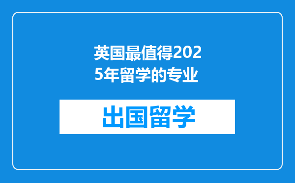 英国最值得2025年留学的专业