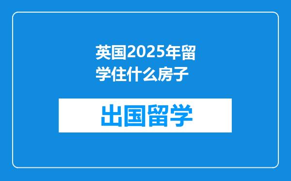 英国2025年留学住什么房子