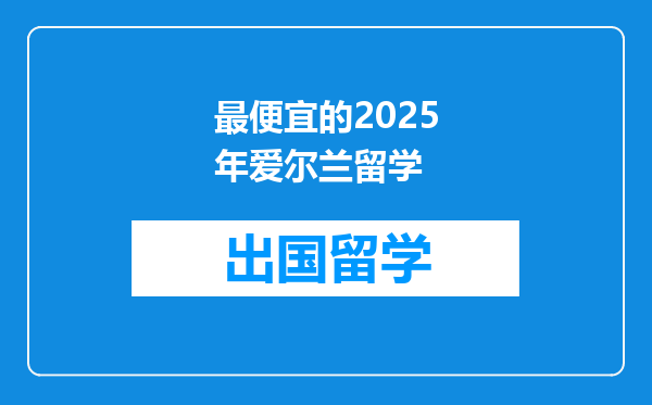 最便宜的2025年爱尔兰留学