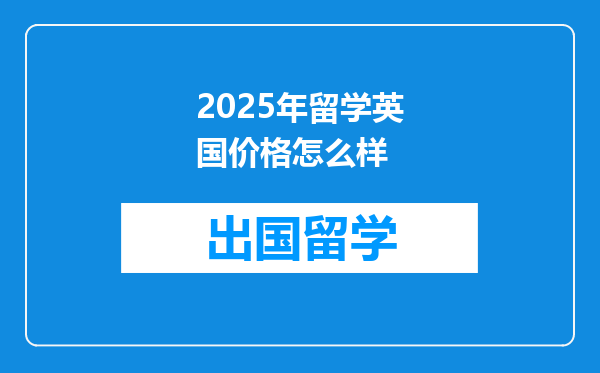 2025年留学英国价格怎么样