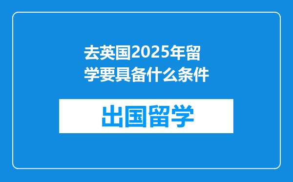 去英国2025年留学要具备什么条件