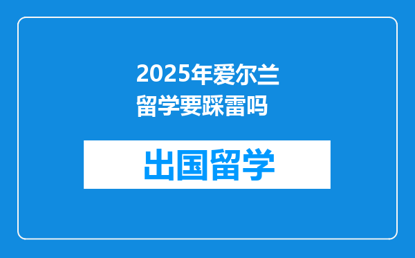 2025年爱尔兰留学要踩雷吗