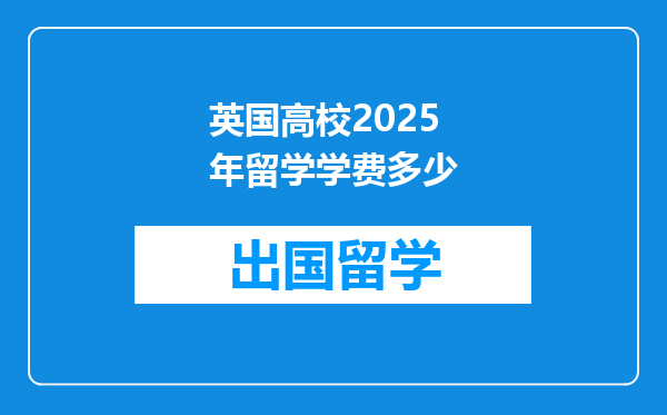 英国高校2025年留学学费多少