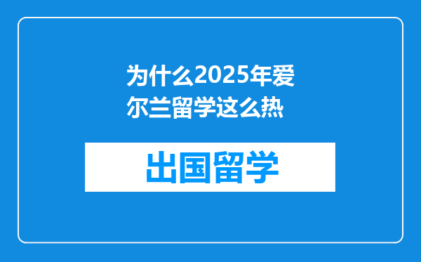 为什么2025年爱尔兰留学这么热