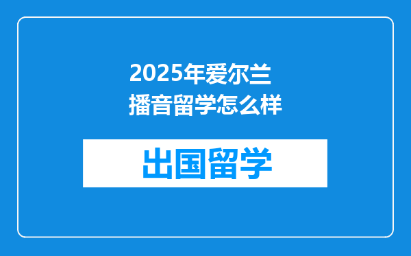 2025年爱尔兰播音留学怎么样