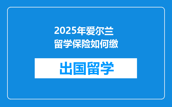2025年爱尔兰留学保险如何缴