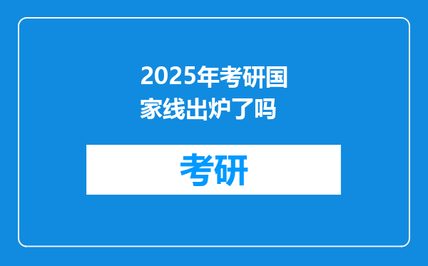 2025年考研国家线出炉了吗