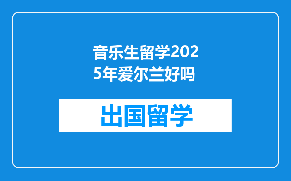 音乐生留学2025年爱尔兰好吗