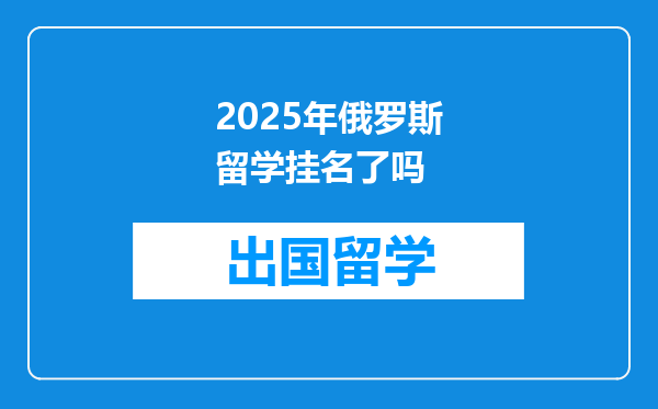 2025年俄罗斯留学挂名了吗