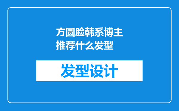 方圆脸韩系博主推荐什么发型