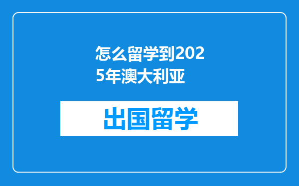 怎么留学到2025年澳大利亚