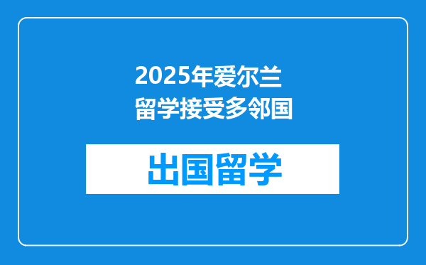 2025年爱尔兰留学接受多邻国