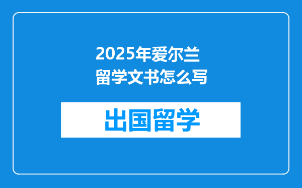 2025年爱尔兰留学文书怎么写