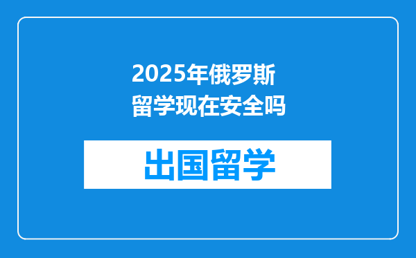 2025年俄罗斯留学现在安全吗