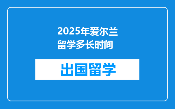 2025年爱尔兰留学多长时间